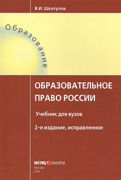 Образовательное право России. Учебник для вузов - фото 1