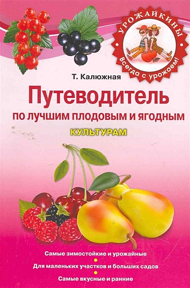 Путеводитель по лучшим плодовым и ягодным культурам - фото 1