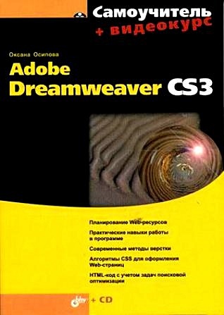 Самоучитель Adobe Dreamweaver CS3 (+ видеокурс) (мягк). Осипова О. (Икс) - фото 1