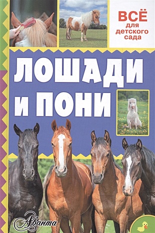 Лошади и пони - фото 1