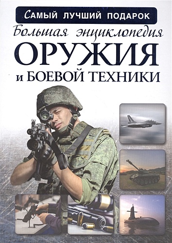 Большая энциклопедия оружия и боевой техники - фото 1