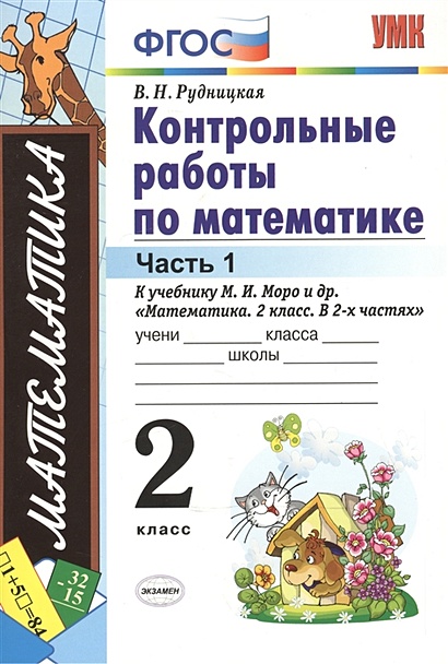 Контрольные работы по математике. 2 класс. Часть 1. К учебнику М. И ...