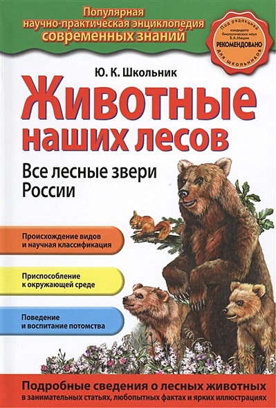 Животные наших лесов. Все лесные звери России (ст. изд.) - фото 1