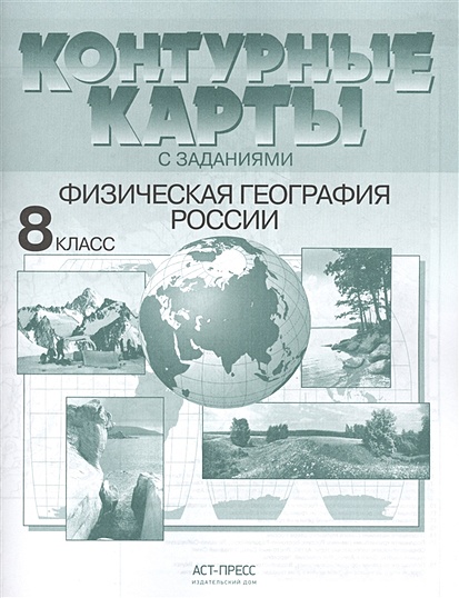 Контурные карты с заданиями. 8 класс. Физическая география России ...