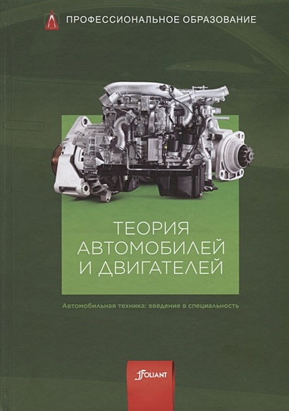 Теория Автомобилей И Двигателей. Учебник • Гшайдле Р. (Ред.