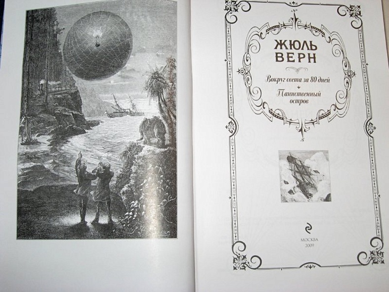 Вокруг света за 80 дней  Таинственный остров: романы - фото 4