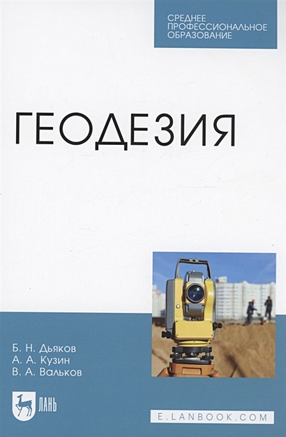 Геодезия. Учебник Для СПО • Дьяков Б.Н., Купить По Низкой Цене.