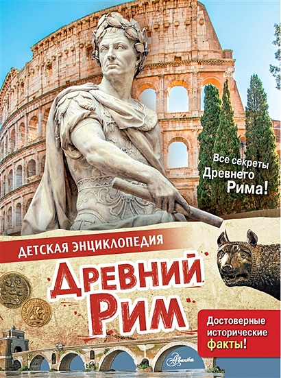 Древний Рим - фото 1