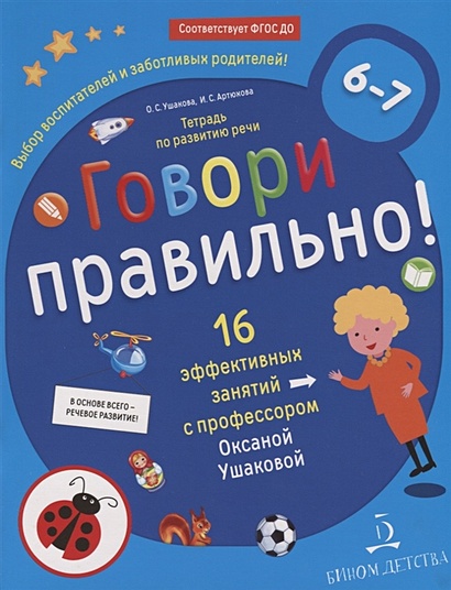 Говори правильно! Тетрадь по развитию речи для детей 6-7 лет. 16 эффективных занятий с профессором Оксаной Ушаковой - фото 1