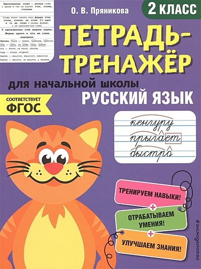 Русский язык. 2-й класс - фото 1