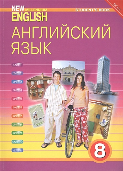 New Millennium English. Английский Язык. 8 Класс. Учебник.