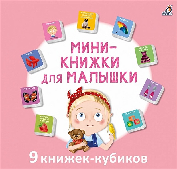 Мини-книжки для малышки. 9 книжек-кубиков - фото 1