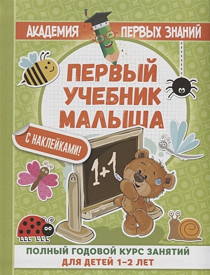 Первый учебник малыша с наклейками. Полный годовой курс занятий для детей 1–2 лет - фото 1