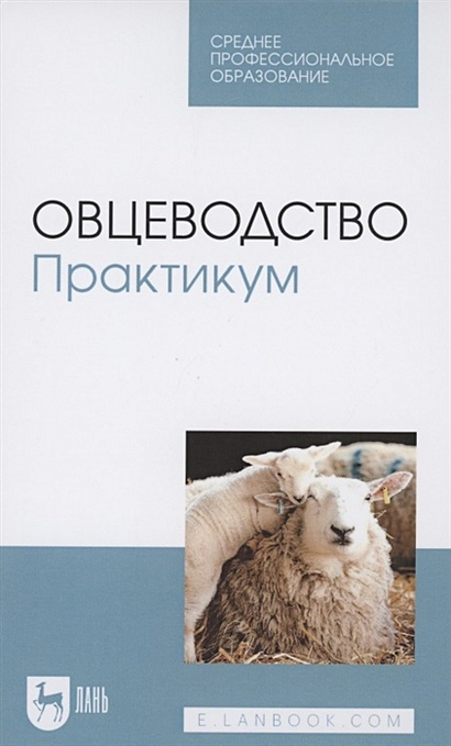 Овцеводство. Практикум. Учебник для СПО - фото 1
