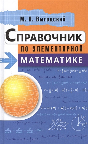 Справочник по элементарной математике - фото 1