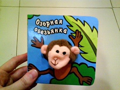 Книги с пальчиковыми куклами. Озорная обезьянка - фото 1