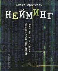 Нейминг Как игра в слова становится бизнесом (мягк). Фрэнкель А. (Добрая книга) - фото 1