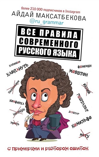 Все правила современного русского языка с примерами и разбором ошибок - фото 1