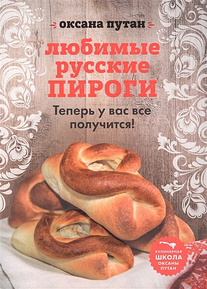 Любимые русские пироги - фото 1