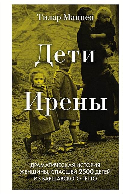Дети Ирены. Драматическая история женщины, спасшей 2500 детей из варшавского гетто - фото 1