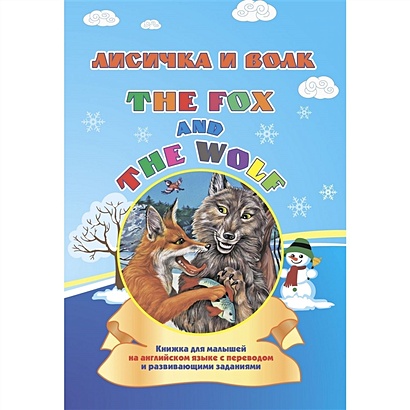Лисичка и волк. The fox and the wolf: книжка для малышей на английском языке с переводом и развивающими заданиями. - фото 1