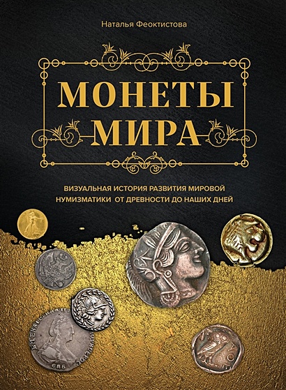 Монеты мира. Визуальная история развития мировой нумизматики от древности до наших дней - фото 1