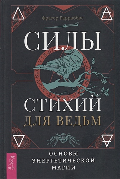 Силы стихий для ведьм: основы энергетической магии • Барраббас Ф ...