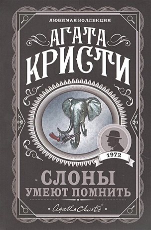 Книга Слоны умеют помнить • Агата Кристи – купить книгу по низкой цене,  читать отзывы в Book24.ru • Эксмо • ISBN 978-5-04-156763-7, p6055260