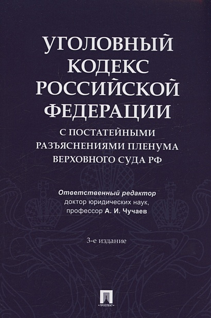 Уголовный кодекс Российской Федерации с постатейными разъяснениями Пленума Верховного Суда РФ - фото 1