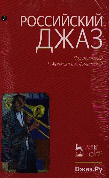 Российский джаз (комплект из 2-х книг в упаковке) - фото 1