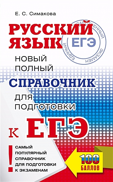 ЕГЭ. Русский язык. Новый полный справочник для подготовки к ЕГЭ - фото 1