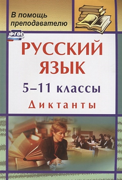 Русский язык. 5-11 классы: диктанты - фото 1