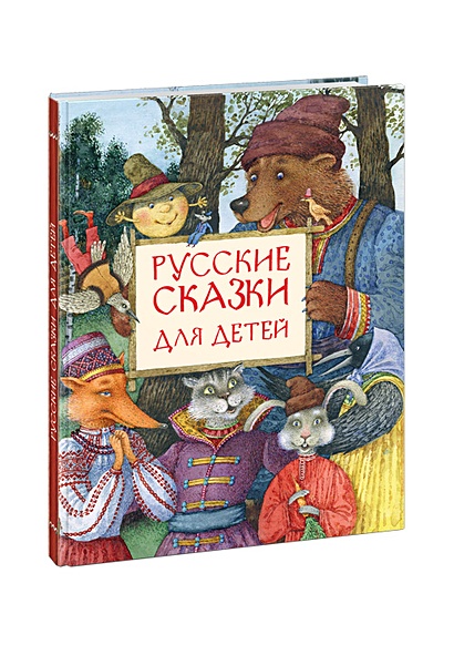 Русские сказки для детей : сб. сказок - фото 1