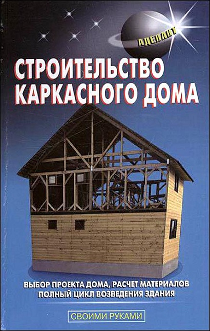 Строительство каркасного дома • Самойлов С., купить по низкой цене ...