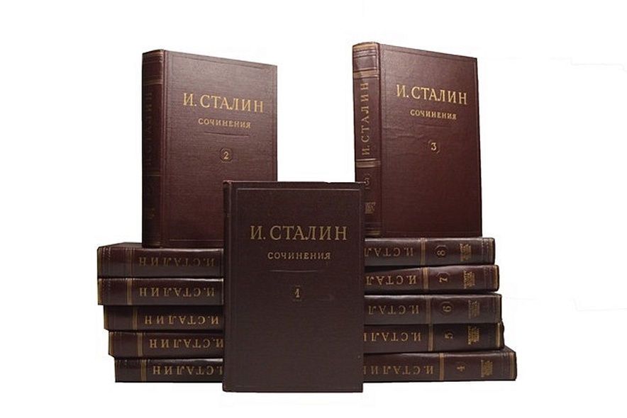И. Сталин. Собрание сочинений в 13 томах (комплект из 13 книг) - фото 1