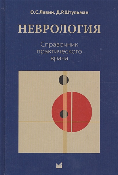 Неврология. Справочник Практического Врача • Левин О. И Др.