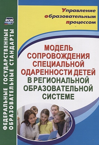 Модель сопровождения специальной одаренности детей в региональной образовательной системе - фото 1