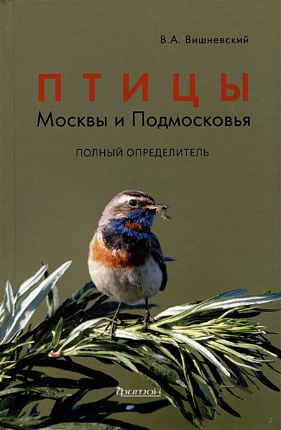 Птицы Москвы и Подмосковья. Полный определитель - фото 1