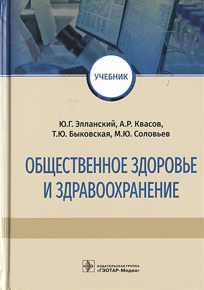 Общественное Здоровье И Здравоохранение. Учебник • Элланский Ю. И.