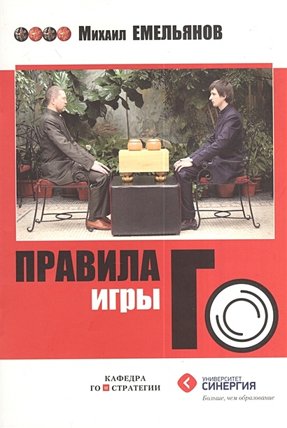 Книга Правила игры Го • Емельянов М.Г. – купить книгу по низкой цене ...