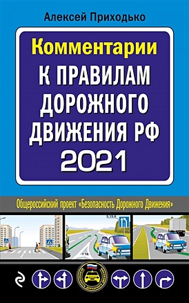 Комментарии к Правилам дорожного движения РФ на 2021 г. - фото 1