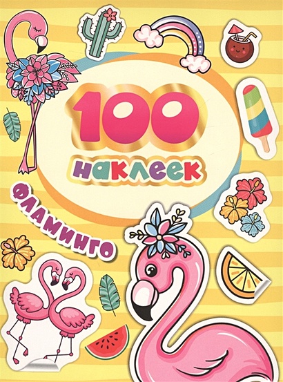 100 наклеек. Фламинго - фото 1