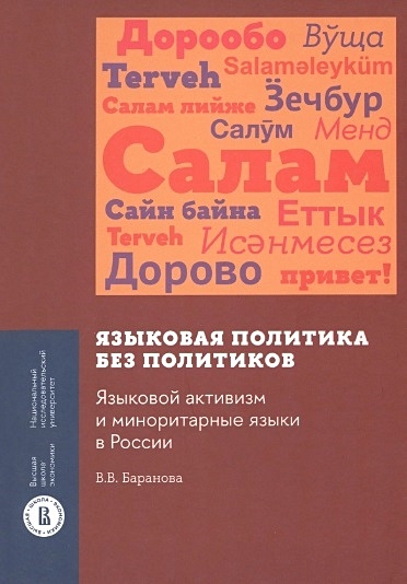 Языковая политика без политиков. Языковой активизм и миноритарные языки в России - фото 1