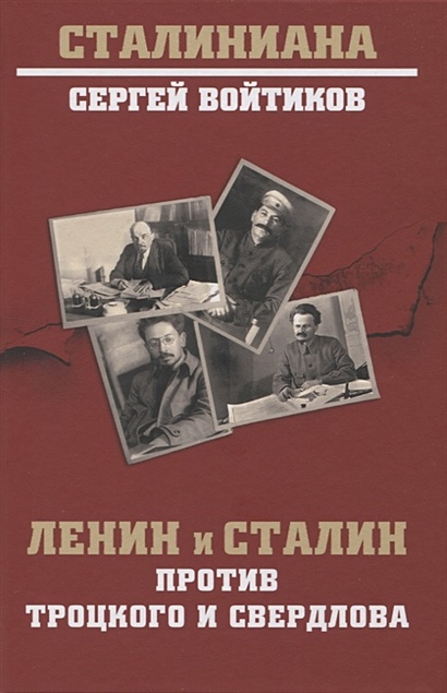 Ленин и Сталин против Троцкого и Свердлова - фото 1