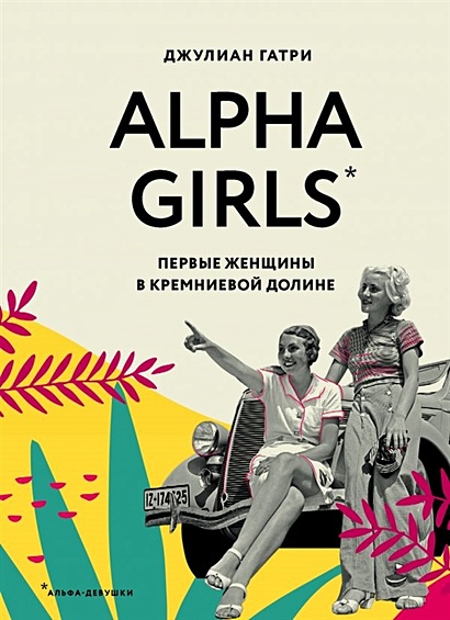Alpha Girls. Первые женщины в кремниевой долине - фото 1