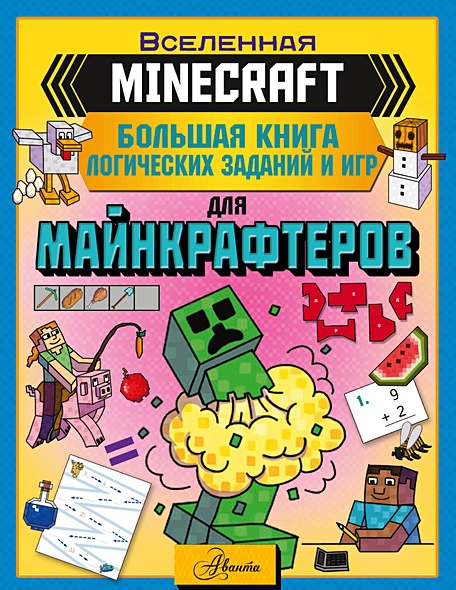 MINECRAFT. Большая книга логических заданий и игр для майнкрафтеров - фото 1