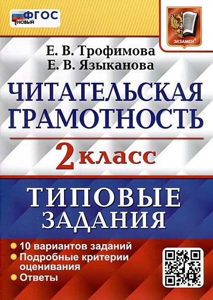 Читательская грамотность. 2 класс. Типовые задания. 10 вариантов ...