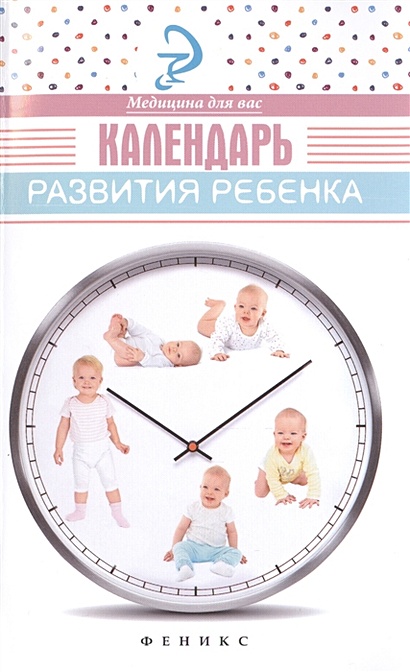 Календарь развития ребенка - фото 1