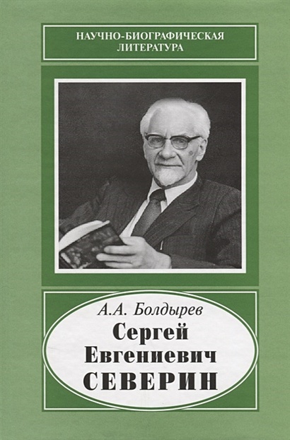 Сергей Евгениевич Северин. 1901-1993 - фото 1