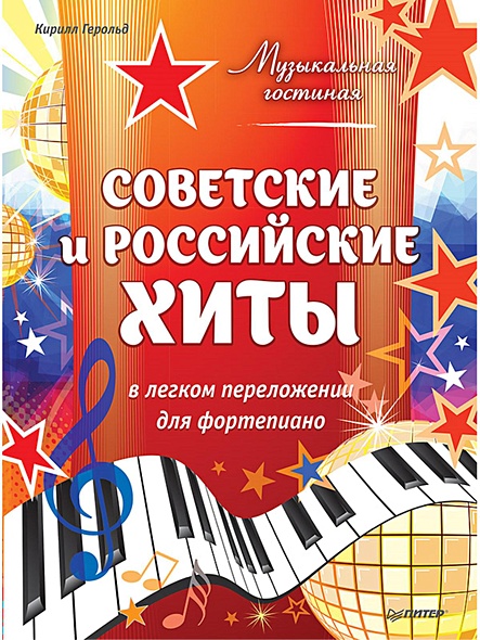 Музыкальная гостиная. Советские и российские хиты в легком переложении для фортепиано - фото 1